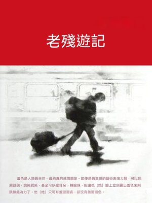 cover image of 老殘遊記